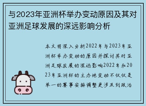 与2023年亚洲杯举办变动原因及其对亚洲足球发展的深远影响分析 与2023年亚洲杯举办变动原因及其对亚洲足球发展的深远影响分析