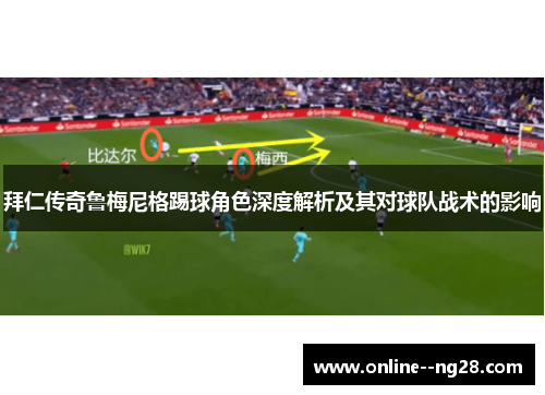 拜仁传奇鲁梅尼格踢球角色深度解析及其对球队战术的影响 拜仁传奇鲁梅尼格踢球角色深度解析及其对球队战术的影响