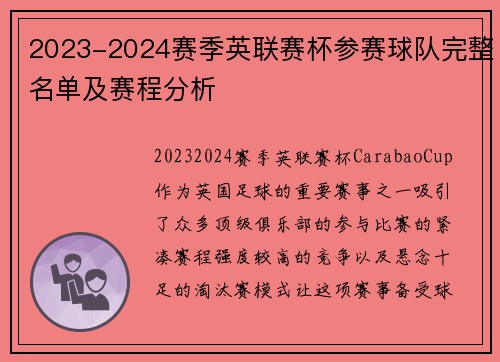 2023-2024赛季英联赛杯参赛球队完整名单及赛程分析