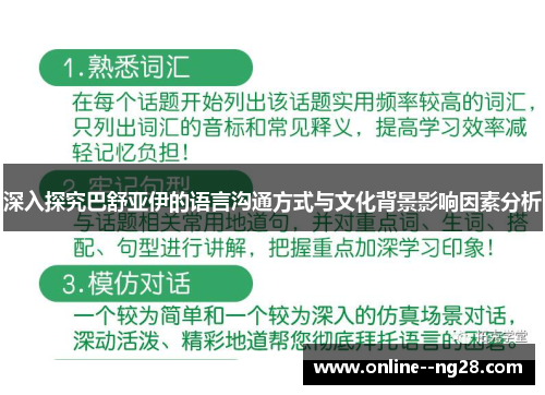深入探究巴舒亚伊的语言沟通方式与文化背景影响因素分析