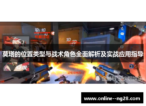 莫塔的位置类型与战术角色全面解析及实战应用指导 莫塔的位置类型与战术角色全面解析及实战应用指导