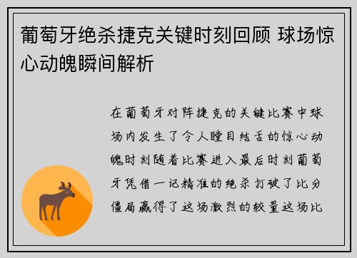葡萄牙绝杀捷克关键时刻回顾 球场惊心动魄瞬间解析 葡萄牙绝杀捷克关键时刻回顾 球场惊心动魄瞬间解析