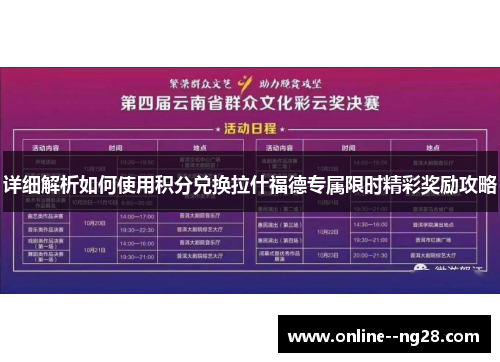 详细解析如何使用积分兑换拉什福德专属限时精彩奖励攻略 详细解析如何使用积分兑换拉什福德专属限时精彩奖励攻略