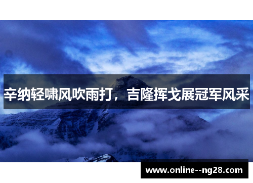 辛纳轻啸风吹雨打,吉隆挥戈展冠军风采 辛纳轻啸风吹雨打,吉隆挥戈展冠军风采