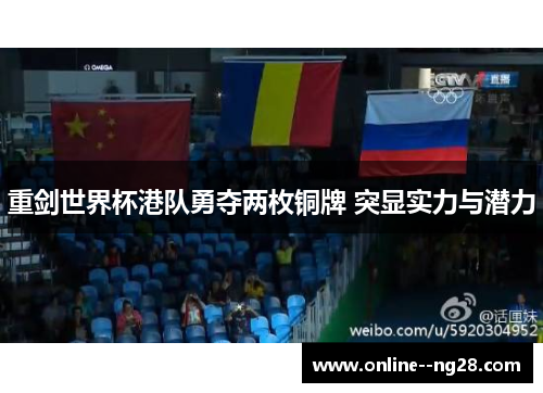 重剑世界杯港队勇夺两枚铜牌 突显实力与潜力 重剑世界杯港队勇夺两枚铜牌 突显实力与潜力