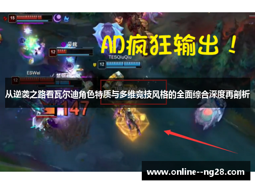 从逆袭之路看瓦尔迪角色特质与多维竞技风格的全面综合深度再剖析 从逆袭之路看瓦尔迪角色特质与多维竞技风格的全面综合深度再剖析