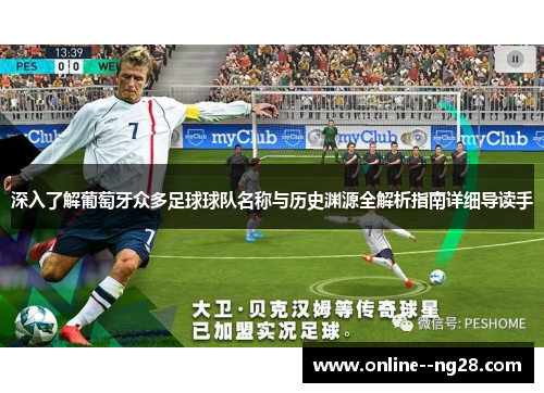 深入了解葡萄牙众多足球球队名称与历史渊源全解析指南详细导读手