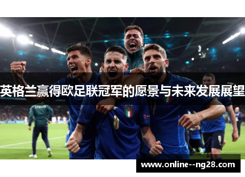英格兰赢得欧足联冠军的愿景与未来发展展望