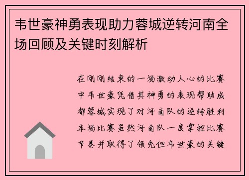 韦世豪神勇表现助力蓉城逆转河南全场回顾及关键时刻解析