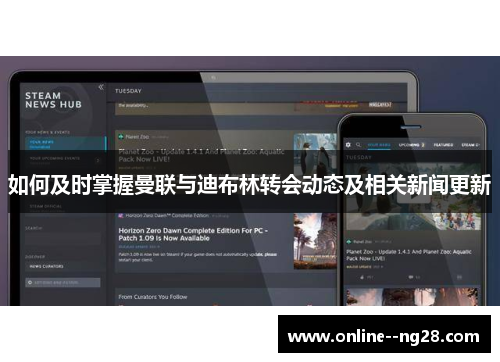 如何及时掌握曼联与迪布林转会动态及相关新闻更新