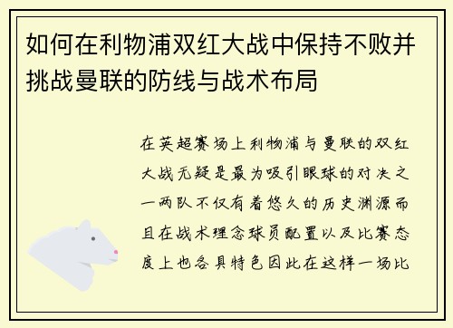 如何在利物浦双红大战中保持不败并挑战曼联的防线与战术布局
