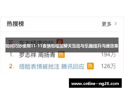 如何巧妙使用11-11表情包增加聊天互动与乐趣提升沟通效果