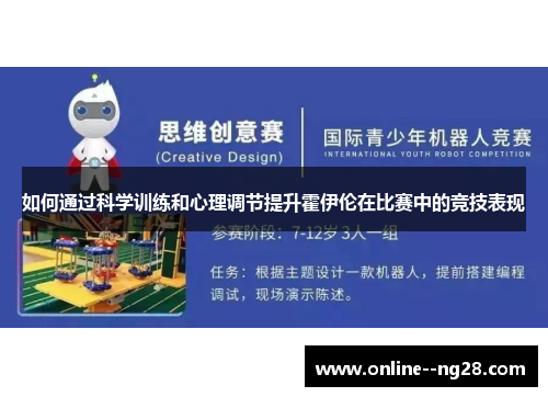 如何通过科学训练和心理调节提升霍伊伦在比赛中的竞技表现 如何通过科学训练和心理调节提升霍伊伦在比赛中的竞技表现