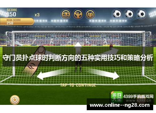 守门员扑点球时判断方向的五种实用技巧和策略分析