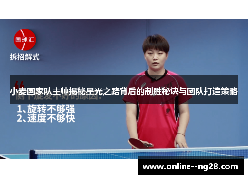 小麦国家队主帅揭秘星光之路背后的制胜秘诀与团队打造策略