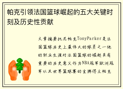 帕克引领法国篮球崛起的五大关键时刻及历史性贡献
