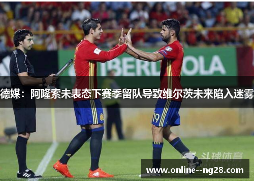 德媒：阿隆索未表态下赛季留队导致维尔茨未来陷入迷雾