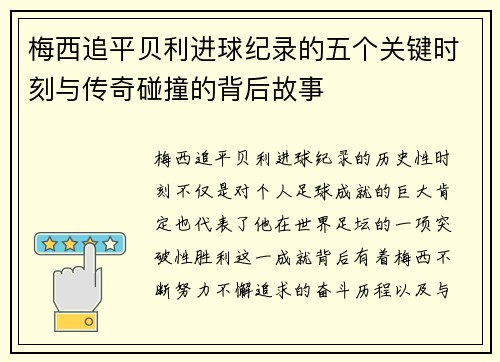 梅西追平贝利进球纪录的五个关键时刻与传奇碰撞的背后故事