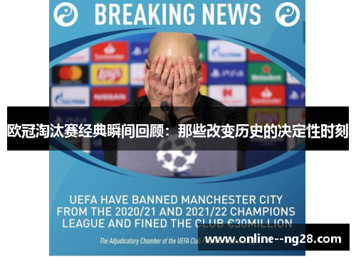 欧冠淘汰赛经典瞬间回顾：那些改变历史的决定性时刻