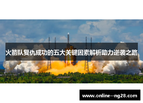 火箭队复仇成功的五大关键因素解析助力逆袭之路