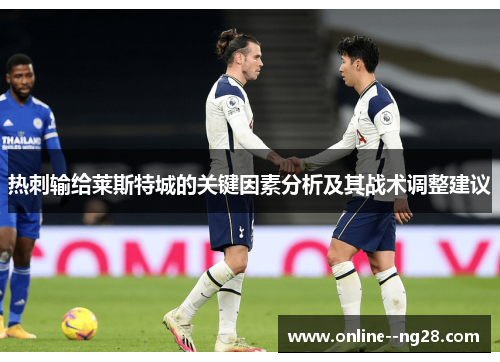 热刺输给莱斯特城的关键因素分析及其战术调整建议