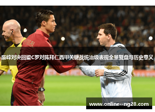 巅峰对决回望C罗对阵拜仁西甲关键战统治级表现全景复盘与历史意义
