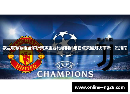 欧冠联赛赛程全解析聚焦重要比赛时间与看点关键对决前瞻一览指南