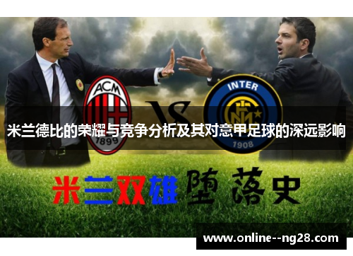 米兰德比的荣耀与竞争分析及其对意甲足球的深远影响