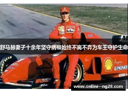 舒马赫妻子十余年坚守病榻始终不离不弃为车王守护生命