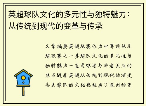 英超球队文化的多元性与独特魅力：从传统到现代的变革与传承