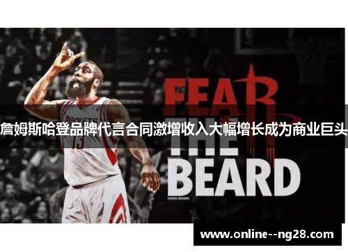 詹姆斯哈登品牌代言合同激增收入大幅增长成为商业巨头 詹姆斯哈登品牌代言合同激增收入大幅增长成为商业巨头