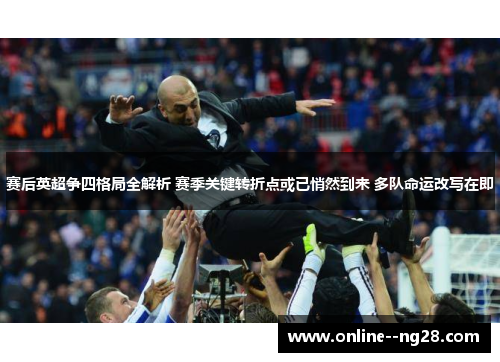 赛后英超争四格局全解析 赛季关键转折点或已悄然到来 多队命运改写在即 赛后英超争四格局全解析 赛季关键转折点或已悄然到来 多队命运改写在即