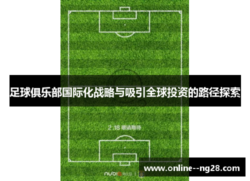 足球俱乐部国际化战略与吸引全球投资的路径探索 足球俱乐部国际化战略与吸引全球投资的路径探索