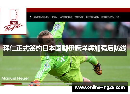 拜仁正式签约日本国脚伊藤洋辉加强后防线