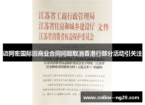 迈阿密国际因商业合同问题取消香港行部分活动引关注