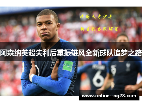 阿森纳英超失利后重振雄风全新球队追梦之路