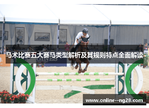马术比赛五大赛马类型解析及其规则特点全面解读