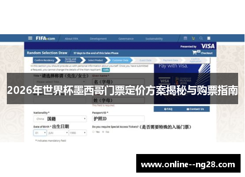 2026年世界杯墨西哥门票定价方案揭秘与购票指南 2026年世界杯墨西哥门票定价方案揭秘与购票指南