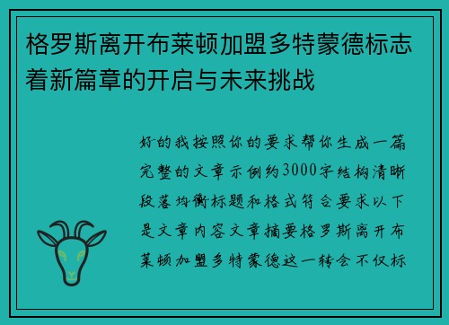 格罗斯离开布莱顿加盟多特蒙德标志着新篇章的开启与未来挑战 格罗斯离开布莱顿加盟多特蒙德标志着新篇章的开启与未来挑战