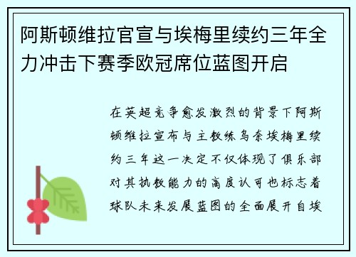 阿斯顿维拉官宣与埃梅里续约三年全力冲击下赛季欧冠席位蓝图开启