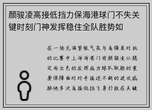 颜骏凌高接低挡力保海港球门不失关键时刻门神发挥稳住全队胜势如