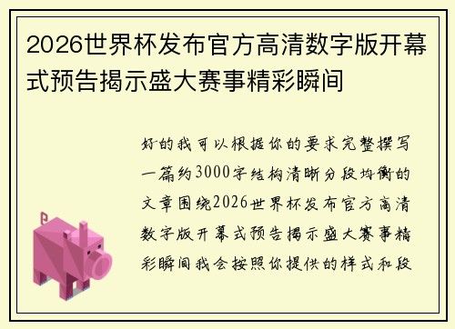2026世界杯发布官方高清数字版开幕式预告揭示盛大赛事精彩瞬间