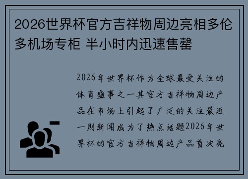 2026世界杯官方吉祥物周边亮相多伦多机场专柜 半小时内迅速售罄