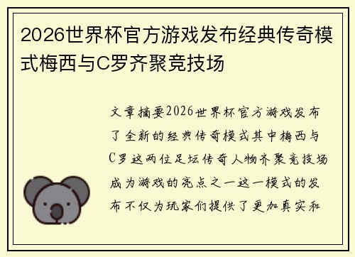 2026世界杯官方游戏发布经典传奇模式梅西与C罗齐聚竞技场