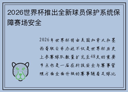 2026世界杯推出全新球员保护系统保障赛场安全