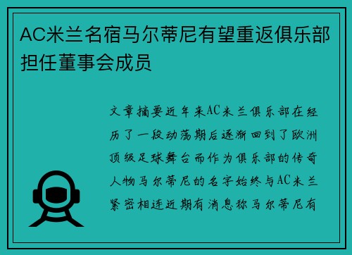 AC米兰名宿马尔蒂尼有望重返俱乐部担任董事会成员