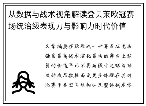从数据与战术视角解读登贝莱欧冠赛场统治级表现力与影响力时代价值