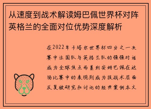 从速度到战术解读姆巴佩世界杯对阵英格兰的全面对位优势深度解析