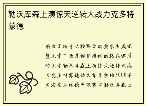 勒沃库森上演惊天逆转大战力克多特蒙德