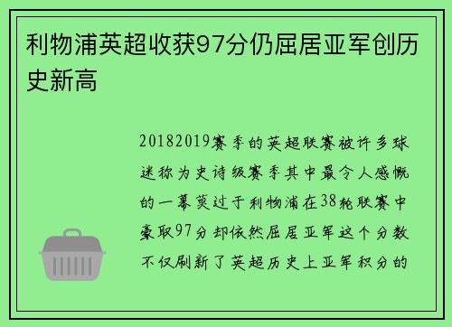 利物浦英超收获97分仍屈居亚军创历史新高